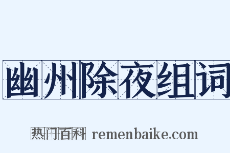 幽州除夜组词是什么意思的图片